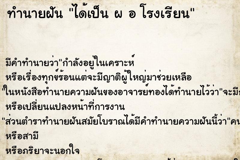 ทำนายฝัน ได้เป็น ผ อ โรงเรียน ทำนายฝัน ได้เป็น ผ อ โรงเรียน